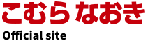 こむらなおき オフィシャルWEBサイト
