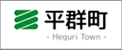平群町
