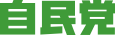 自民党