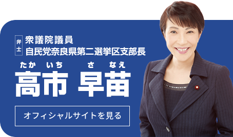 高市早苗 OFFICIAL WEB SITE