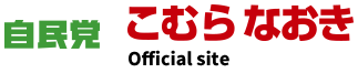 こむらなおき 公式サイト